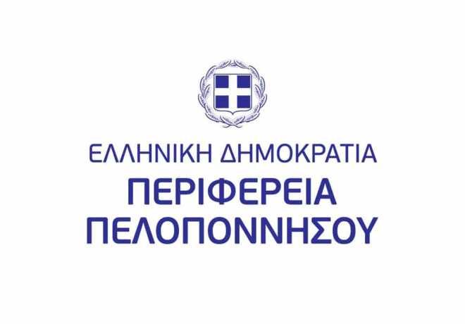 Η Περιφέρεια Πελοποννήσου προχωράει στη δημιουργία ενός νέου Place Brand